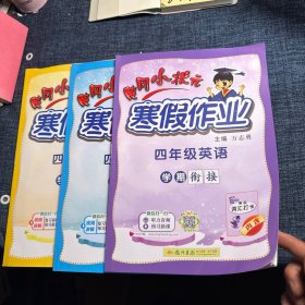 2022年春季黄冈小状元·寒假作业四年级学期衔接（语文+数学+英语）3册合售