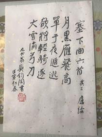 中国著名翻译家诗人吴钧陶书法 真迹钤印宣字帖