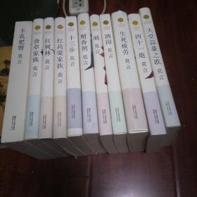 莫言作品全编  存11册合售