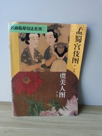 名画临摹技法.虞美人图 孟蜀宫伎图