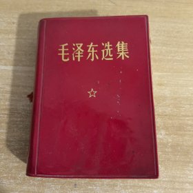 毛泽东选集 一卷本