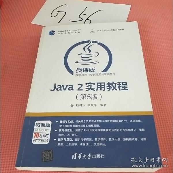 Java 2实用教程（第5版）/高等学校Java课程系列教材