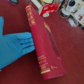 中国国家标准汇编2018年修订-13【内页干净 实物拍摄】