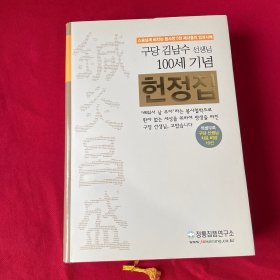 鍼灸昌盛 纪念古堂金南洙老师100岁