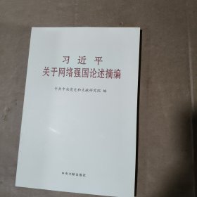 习近平关于网络强国论述摘编（普及本）