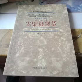 中国近现代美术教育史