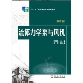 “十二五”职业教育国家规划教材 流体力学泵与风机（第四版）