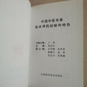 中国中医专家临床用药经验和特色（全一册精装本）〈1997年江西初版发行〉