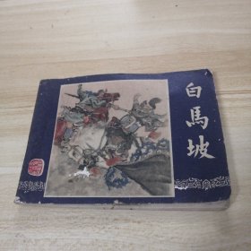 连环画：白马坡