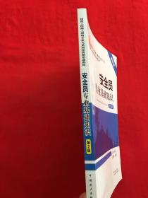 安全员专业基础知识（第2版）/建筑工程施工现场专业人员岗位资格培训教材