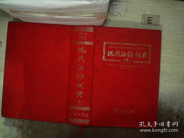 现代汉语词典（第6版·大字本）