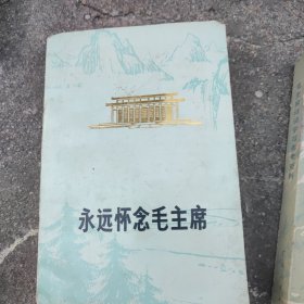 永远怀念毛主席