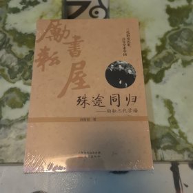 殊途同归：—励耘三代学谱