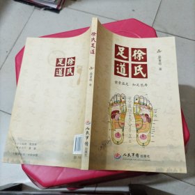 徐氏足道（金贵益足 知足长寿）