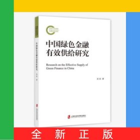中国绿色金融有效供给研究