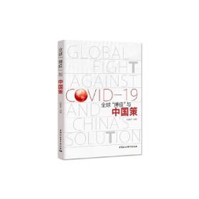 全球“搏疫”与中国策