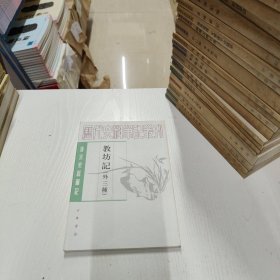 教坊记：唐宋史料笔记丛刊·历代史料笔记丛刊