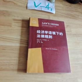 经济学语境下的法律规则