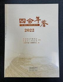 四会年鉴 2022