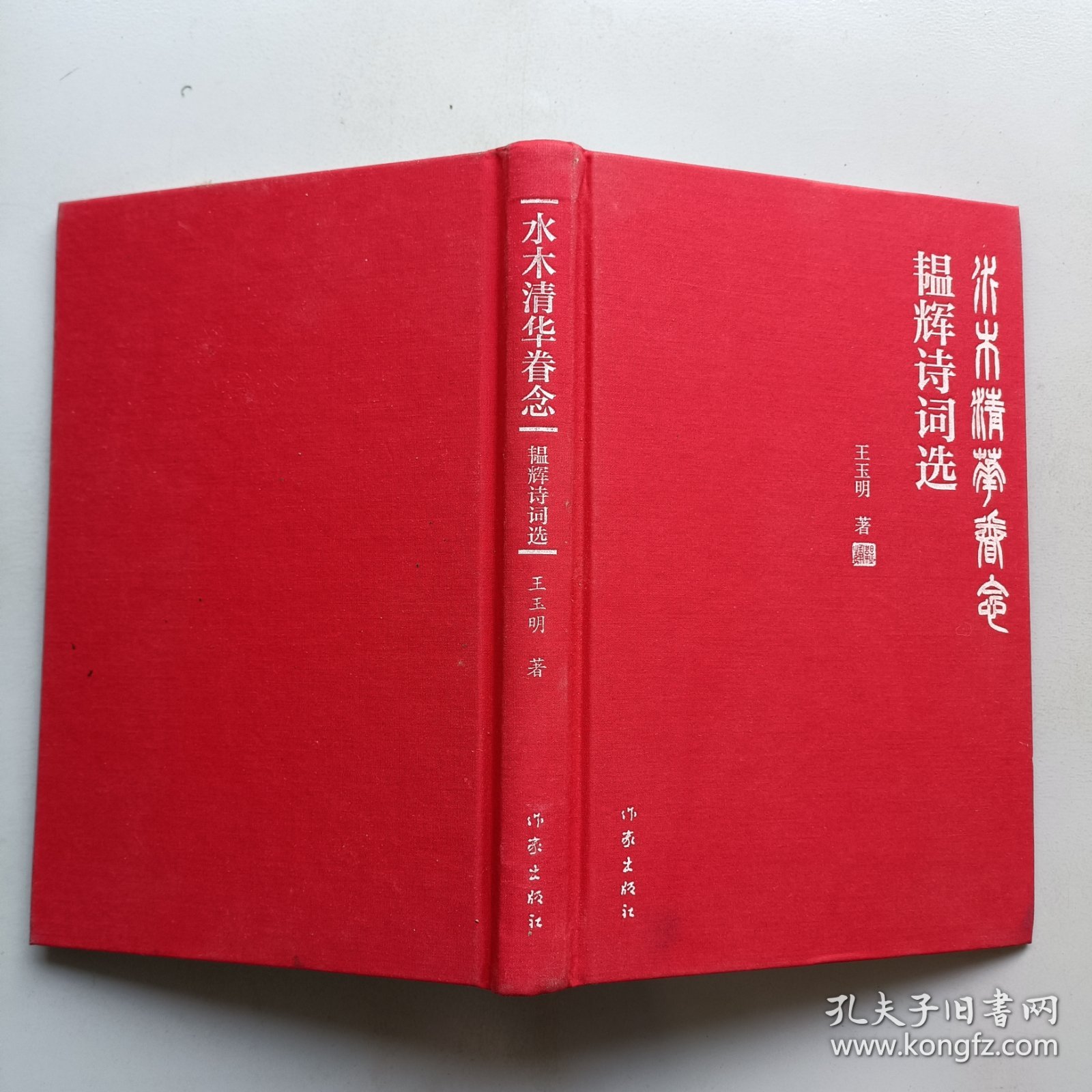 水木清华眷念：韫辉诗词选