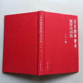 水木清华眷念：韫辉诗词选
