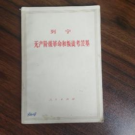 列宁 无产阶级革命和叛徒考茨基