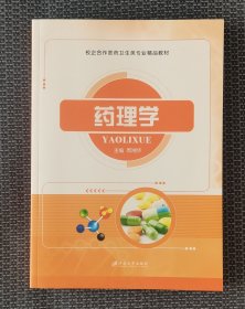 药理学