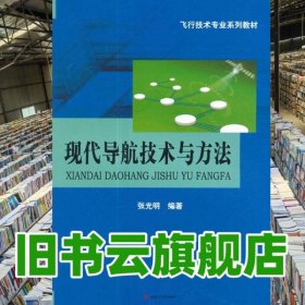 现代导航技术与方法 张光明 西南交通大学出版社9787564356514