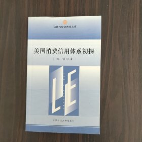 美国消费信用体系初探——法律与经济普及文库