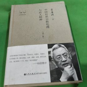 余英时著作：中国近世宗教伦理与商人精神（增订版）