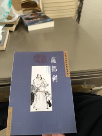中國(guó)古典詩(shī)詞精品賞讀.薩都剌