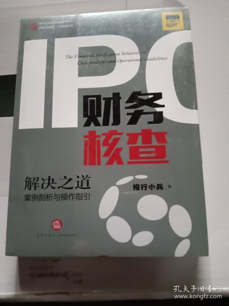 IPO财务核查解决之道：案例剖析与操作指引