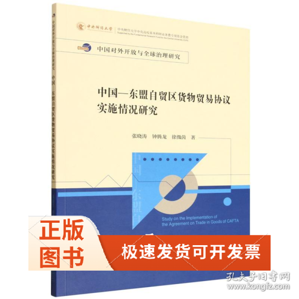 中国—东盟自贸区货物贸易协议实施情况研究