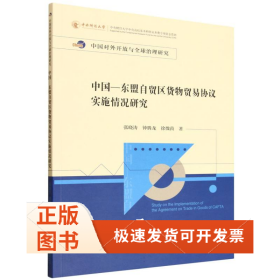 中国—东盟自贸区货物贸易协议实施情况研究