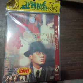 半生缘DVD