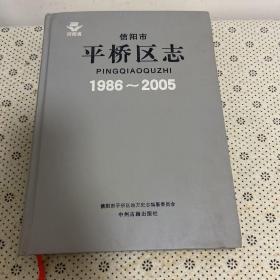 信阳市平桥区志1986——2005