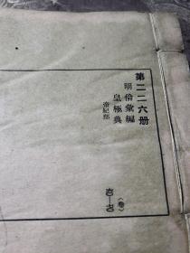 古今图书集成。明偷彙编皇极典（五册合售）