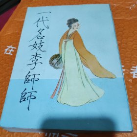 一代名妓李師師