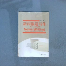 新闻报道写作：理论、方法与技术