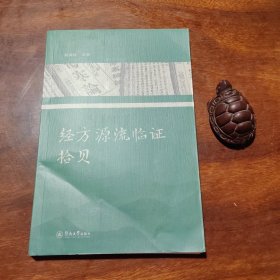 经方源流临证拾贝（近全新，赖海标主编）
