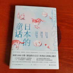 日本的童话（销售1000万册《窗边的小豆豆》译者赵玉皎倾心翻译，小川未明、新美南吉、宫泽贤治经典