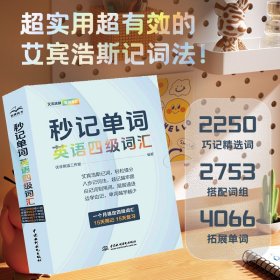 秒记单词 英语词汇(1-9) 外语－英语四级 优学英语工作室 编