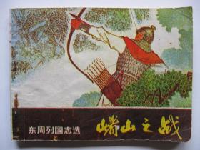1981年版连环画小人书 东周列国志选——崤山之战