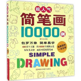 超人气简笔画10000例稚子文化9787534982897