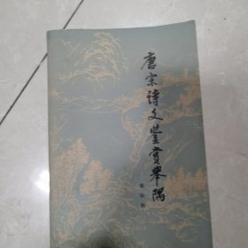 唐宋诗文鉴赏举隅