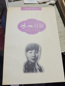 冰心自叙 1996年一版一印