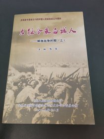 白城文史资料第21辑：古往今来白城人