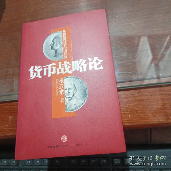 货币战略论：从价格理论看中国经验