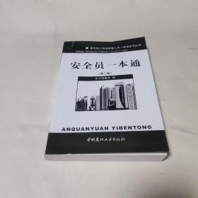 建筑施工现场管理人员一本通系列丛书：安全员一本通（第2版）