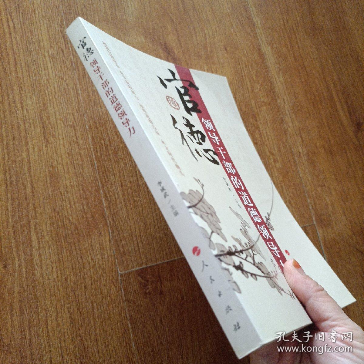 官德：领导干部的道德领导力